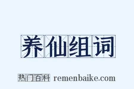 养仙组词是什么意思的图片